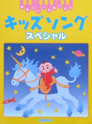 簡易ピアノ伴奏による キッズソング スペシャル デプロMP