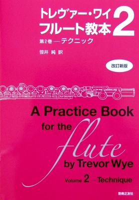 トレヴァー・ワイ フルート教本 第2巻 改訂新版 テクニック 音楽之友社
