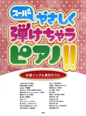 ピアノソロ スーパーやさしく弾けちゃうピアノ!! 応援ソング&勇気のうた ケイエムピー