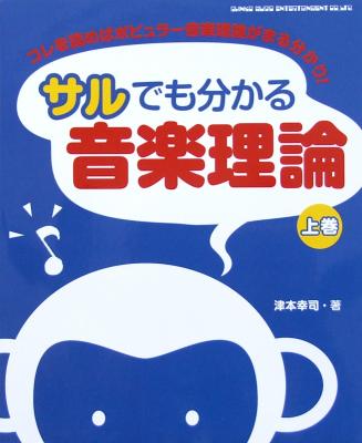 サルでも分かる音楽理論 上巻 津本幸司 著 シンコーミュージック