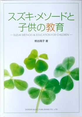 スズキ・メソードと子供の教育 熊谷周子 著 ドレミ楽譜出版社