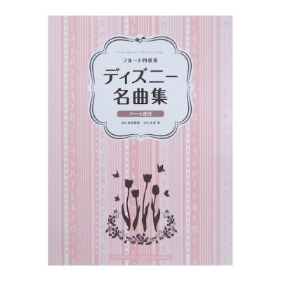 フルート四重奏 ディズニー名曲集 吉澤実 監修 ヤマハミュージックメディア 吉澤実 監修 フルート四重奏 ディズニー特集 Chuya Online Com 全国どこでも送料無料の楽器店 フルート四重奏 ディズニー名曲集 吉澤実 監修 ヤマハミュージックメディア 吉澤実 監修 フルート四重奏 ディズニー特集 Chuya Online Com 全国どこでも送料無料の楽器店