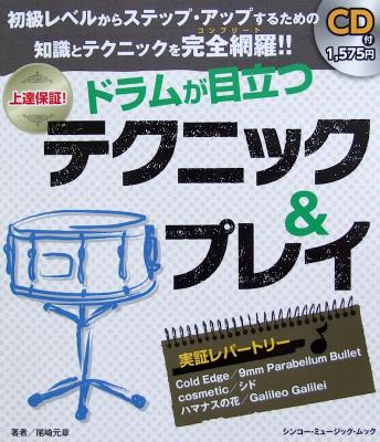 ドラムが目立つ テクニック&プレイ CD付 シンコーミュージック