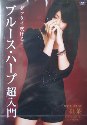 DVD ゼッタイ吹ける! ブルースハープ超入門 紅葉 アトス