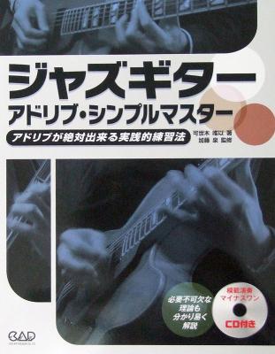 ジャズギター アドリブ・シンプルマスター アドリブが絶対出来る実践的練習法 可世木唯以 著 中央アート出版社