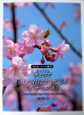 チェロで「また君に恋してる」「ハナミズキ」 CD・パート譜付 野呂芳文 編 ドレミ楽譜出版社