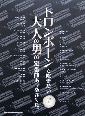 トロンボーンで吹きたい 大人の男の定番曲あつめました。 カラオケCD付 シンコーミュージック