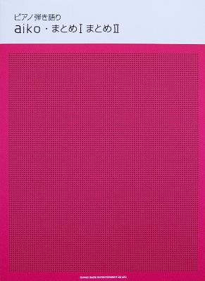 ピアノ弾き語り aiko「まとめI」「まとめII」 シンコーミュージック