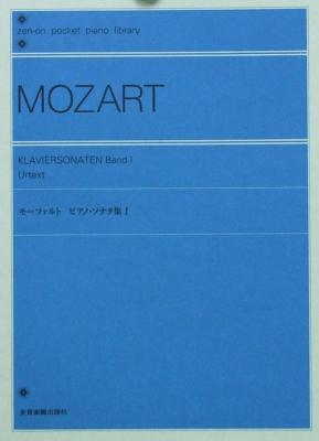 ポケットピアノライブラリー モーツァルト ピアノ・ソナタ集I 全音楽譜出版社