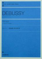 ポケットピアノライブラリー ドビュッシー 前奏曲集第1集・第2集 全音楽譜出版社