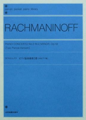 ポケットピアノライブラリー ラフマニノフ ピアノ協奏曲第2番〈2台ピアノ版〉 全音楽譜出版社