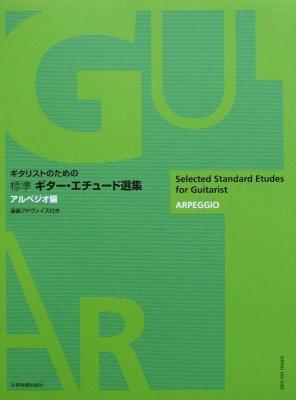 ギタリストのための 標準 ギター・エチュード選集 アルペジオ編 全音楽譜出版社