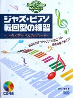 ジャズ・ピアノ 転回型の練習 トライアード&7thコード CD付 貴峰 啓之 著 中央アート出版社
