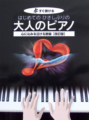 すぐ弾ける はじめてのひさしぶりの 大人のピアノ 心に沁みる泣ける歌編 改訂版 ケイエムピー