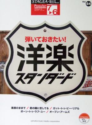 STAGEA・EL ポピュラー 7〜6級 Vol.54 弾いておきたい! 洋楽スタンダード ヤマハミュージックメディア