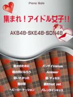 ピアノソロ 集まれ! アイドル女子!! AKB48 SKE48 SDN48 ミュージックランド