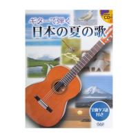 ギターで弾く 日本の夏の歌 タブ譜 模範演奏CD付 中央アート出版社