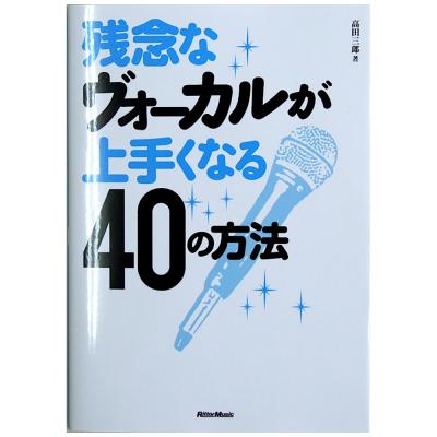 残念なヴォーカルが上手くなる40の方法 高田 三郎 著 リットーミュージック