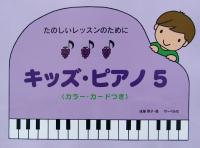 たのしいレッスンのために キッズ・ピアノ 5 遠藤蓉子 著 サーベル社