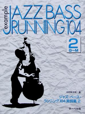 ジャズベース ランニング104 実例集2 G~M 中村新太郎 著 サーベル社
