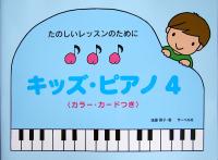 たのしいレッスンのために キッズ・ピアノ 4 遠藤蓉子 著 サーベル社