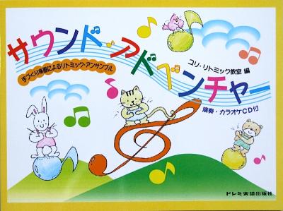 サウンド・アドベンチャー 手づくり楽器による リトミック・アンサンブル 演奏・カラオケCD付 ドレミ楽譜出版社