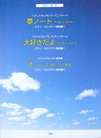ピアノピース 夢ノート Song by azusa 大好きだよ Song by momo If Song by 玉川茉莉 CV：中島愛 ケイエムピー