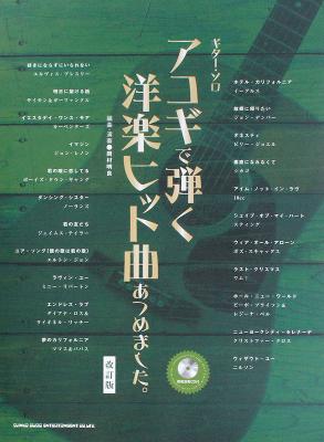ギターソロ アコギで弾く洋楽ヒット曲あつめました。改訂版 模範演奏CD付 シンコーミュージック