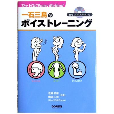 一石三鳥のボイストレーニング 自宅でレッスンDVD付 近藤名奈 岡本仁司 著 ドレミ楽譜出版社