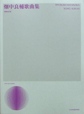 声楽ライブラリー 畑中良輔 歌曲集 増補改訂版 全音楽譜出版社