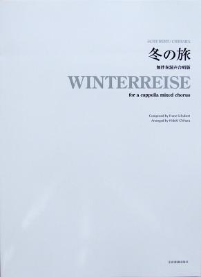 冬の旅 無伴奏混声合唱版 全音楽譜出版社