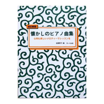 改訂新版 懐かしのピアノ曲集 1 心和む美しいメロディーでレッスンを 遠藤蓉子 著 サーベル社