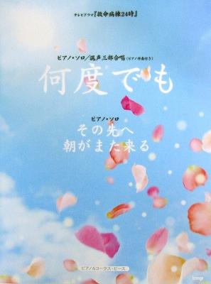 ピアノ&コーラス・ピース テレビドラマ「救命病棟24時」 何度でも その先へ 朝がまた来る ケイエムピー