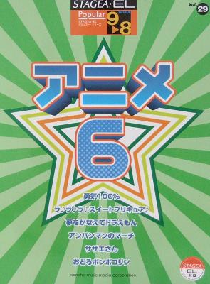 STAGEA・EL ポピュラー 9〜8級 Vol.29 アニメ 6 ヤマハミュージックメディア