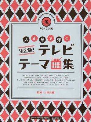 決定版! 大正琴で弾くテレビテーマ曲集 カラオケCD付 ヤマハミュージックメディア