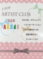 ピアノピース J-POP ARTIST CLUB 第2集 AKB48 ミュージックランド
