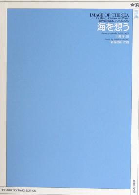 混声合唱とピアノのための 海を想う 作曲 新実徳英 音楽之友社