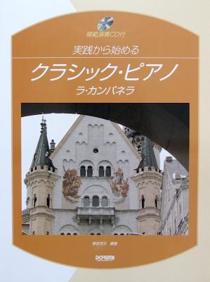 実践から始めるクラシック・ピアノ ラ・カンパネラ 模範演奏CD付 野呂芳文 編著 ドレミ楽譜出版社