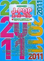 やさしいピアノ・ソロ J-POPスーパーベスト 2011上半期編 シンコーミュージック