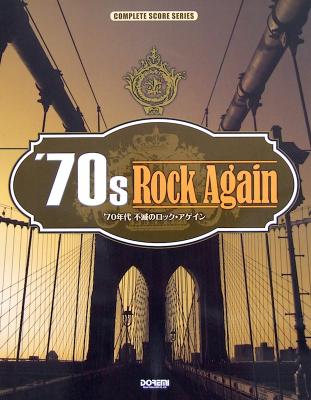 ’70年代 不滅のロックアゲイン ドレミ楽譜出版社