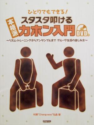 ひとりでもできる! 本格派 スタスタ叩ける カホン入門 DVD付 村瀬 "Chang-woo" 弘晶 著 ドレミ楽譜出版社