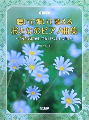 聴いて弾いて歌える おとなのピアノ曲集 〜「また君に恋してる」「ハナミズキ」〜 CD付 ドレミ楽譜出版社