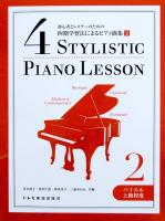 初心者とレスナーのための 四期学習法によるピアノ曲集 2 バイエル上級程度 青木靖子 編 ドレミ楽譜出版社