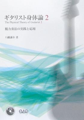 ギタリスト身体論 2 脱力奏法の実践と応用 CD付 八幡謙介 著 中央アート出版