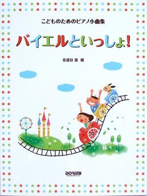 こどものためのピアノ小曲集 バイエルといっしょ! 佐渡谷豊 編 ドレミ楽譜出版社