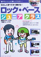 ロック・ベース ジュニアクラス DVD付 シンコーミュージック