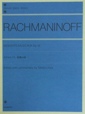 全音ピアノライブラリー ラフマニノフ 楽興の時 全音楽譜出版社