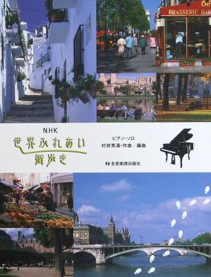 ピアノソロ NHK 世界ふれあい街歩き 全音楽譜出版社