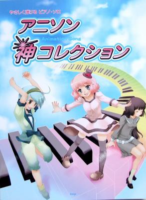 やさしく弾ける ピアノソロ アニソン 神コレクション ケイエムピー