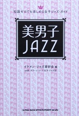知識ゼロでも楽しめる女子ジャズ・ガイド 美男子JAZZ シンコーミュージック